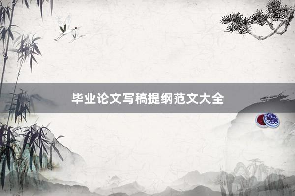毕业论文写稿提纲范文大全