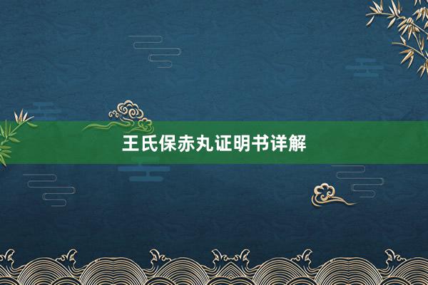 王氏保赤丸证明书详解
